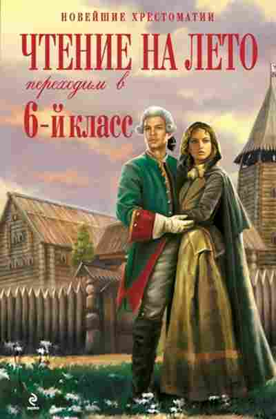 Книга Чтение на лето Переходим в 6кл., б-4241, Баград.рф